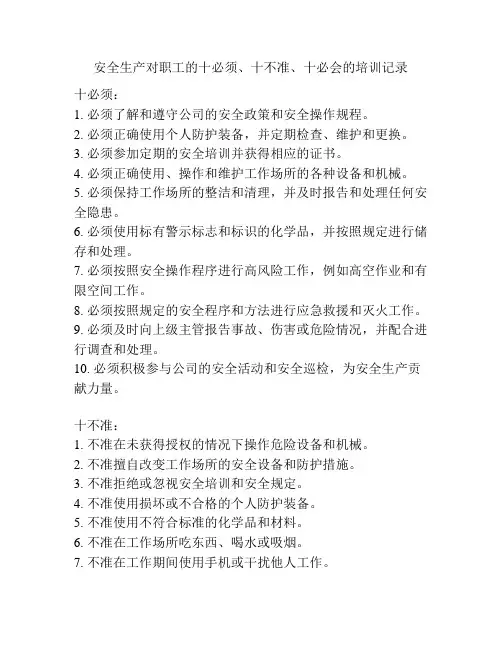 安全生产对职工的十必须、十不准、十必会的培训记录