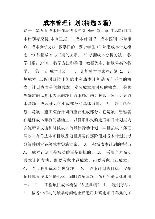 成本管理计划(精选3篇)