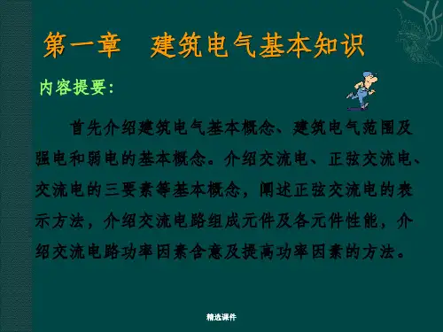 建筑电气设计基本知识