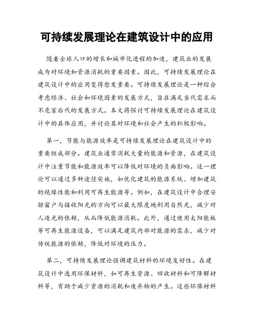 可持续发展理论在建筑设计中的应用