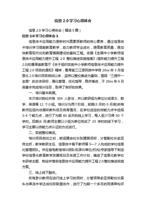 信息2.0学习心得体会（精选5篇）