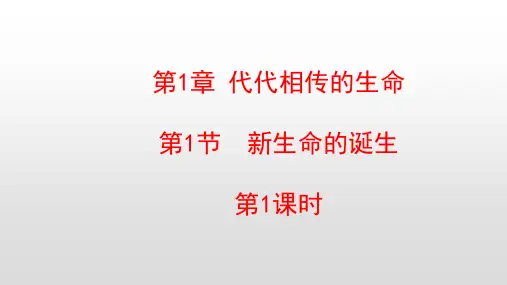 浙教版七年级科学下册第1章代代相传的生命PPT教学课件