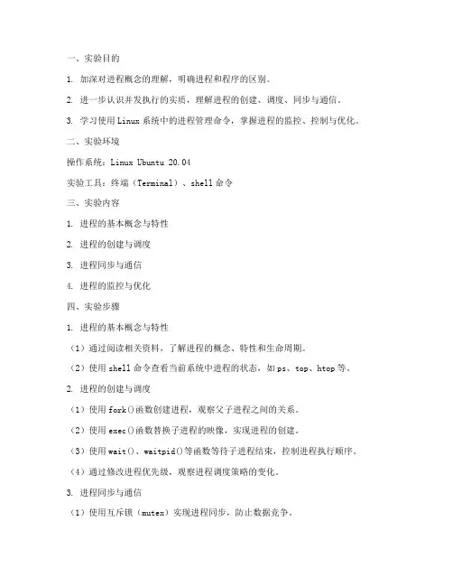 实验进程管理实验报告