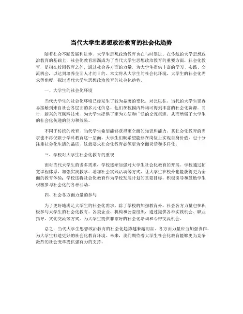 当代大学生思想政治教育的社会化趋势