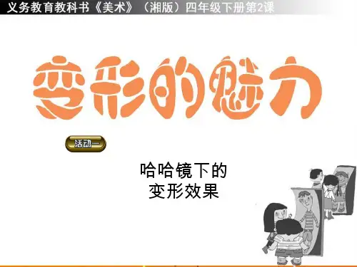 小学美术《变形的魅力2》优质课件