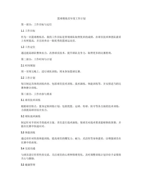 篮球教练员年度工作计划