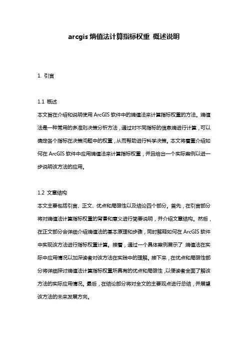 arcgis熵值法计算指标权重_概述说明