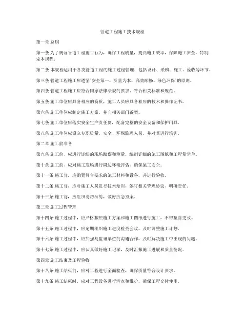 管道工程施工技术规程
