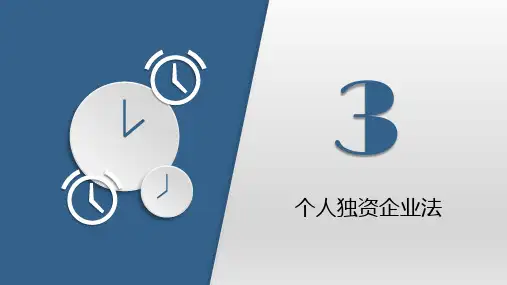 第三章  个人独资企业法  《经济法》PPT课件