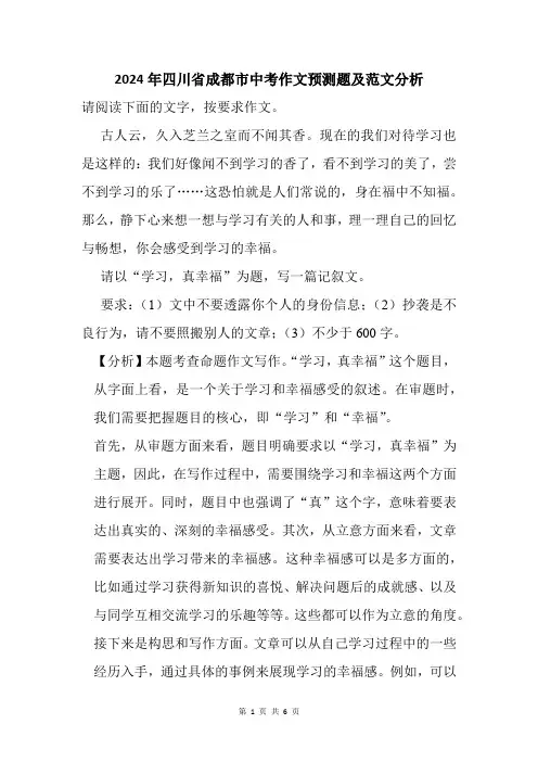 2024年四川省成都市中考作文猜题及范文分析