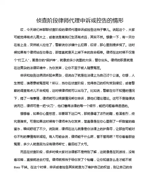 侦查阶段律师代理申诉或控告的情形