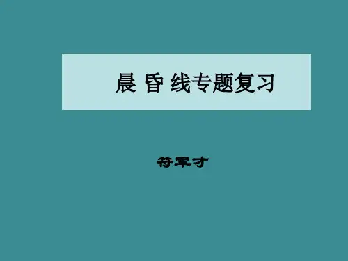 晨昏线(1)