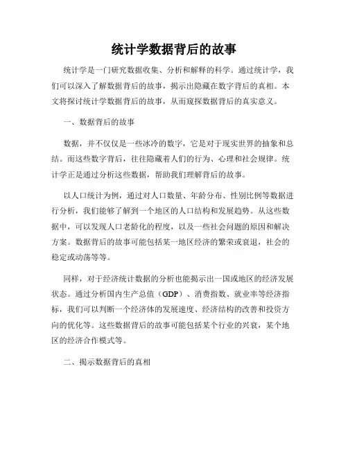 统计学数据背后的故事
