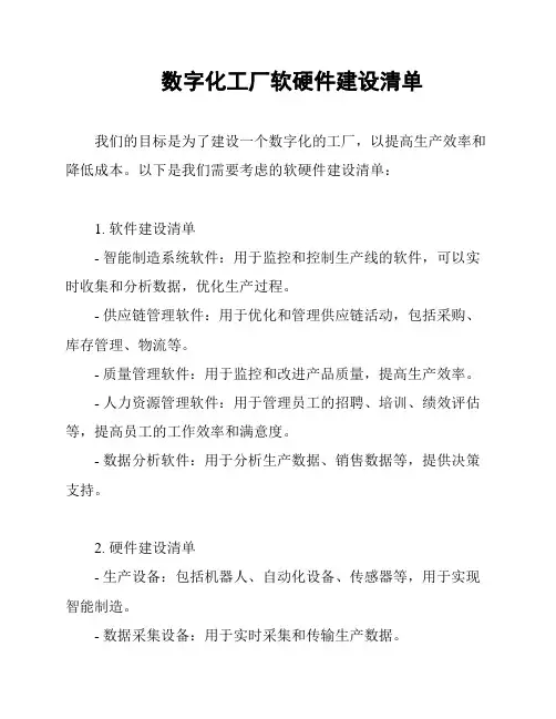 数字化工厂软硬件建设清单