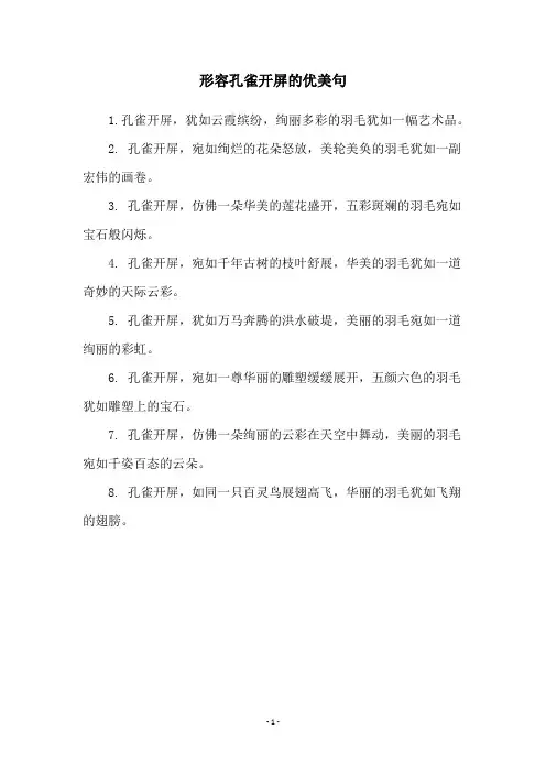形容孔雀开屏的优美句
