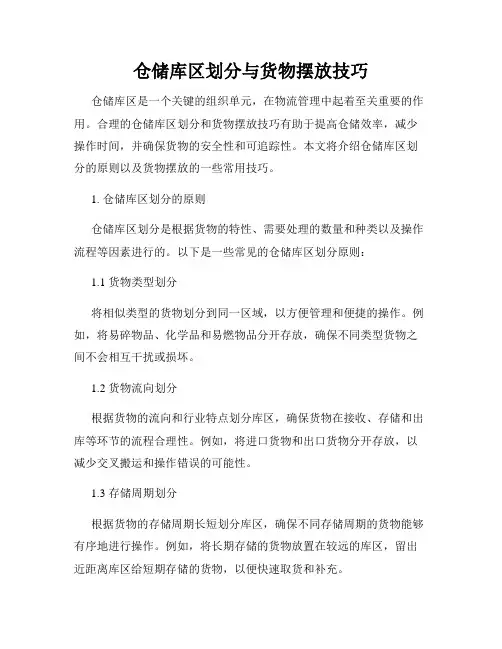 仓储库区划分与货物摆放技巧