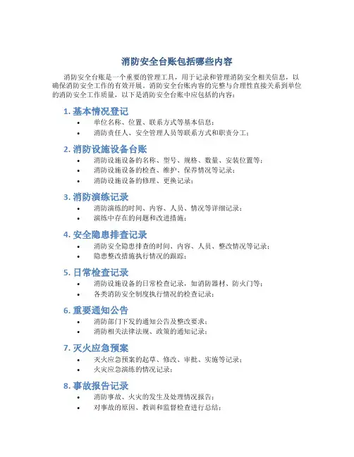 消防安全台账包括哪些内容