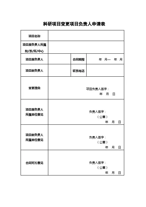 科研项目负责人变更申请书表格