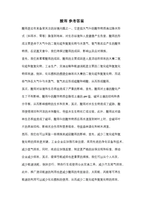 酸雨 参考答案