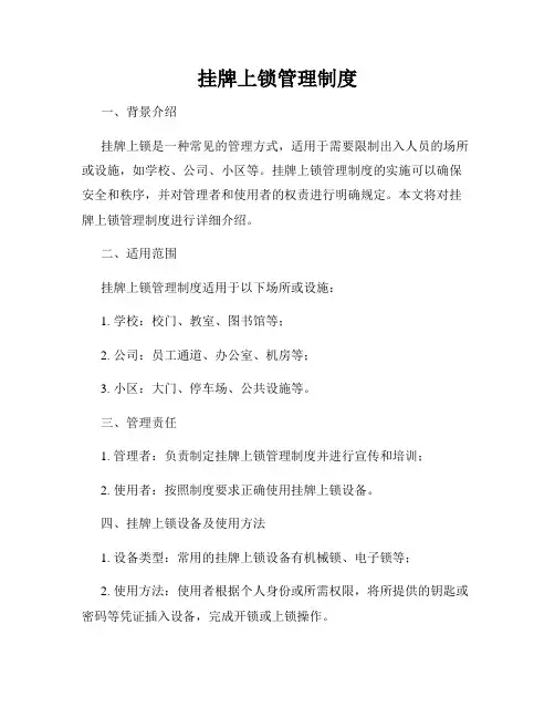 挂牌上锁管理制度