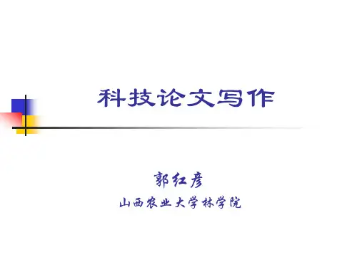 科技论文写作讲座课件