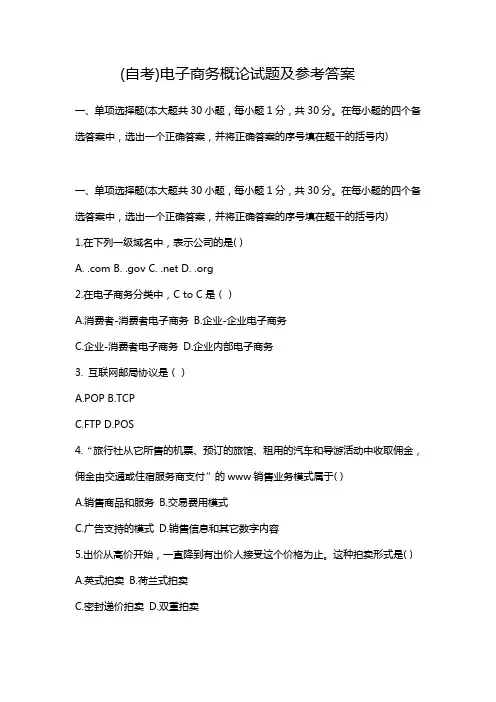 (自考)电子商务概论试题及参考答案
