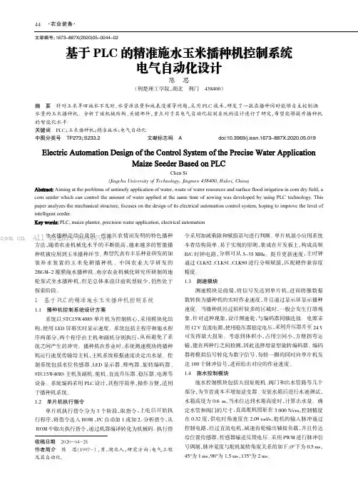 基于PLC 的精准施水玉米播种机控制系统电气自动化设计