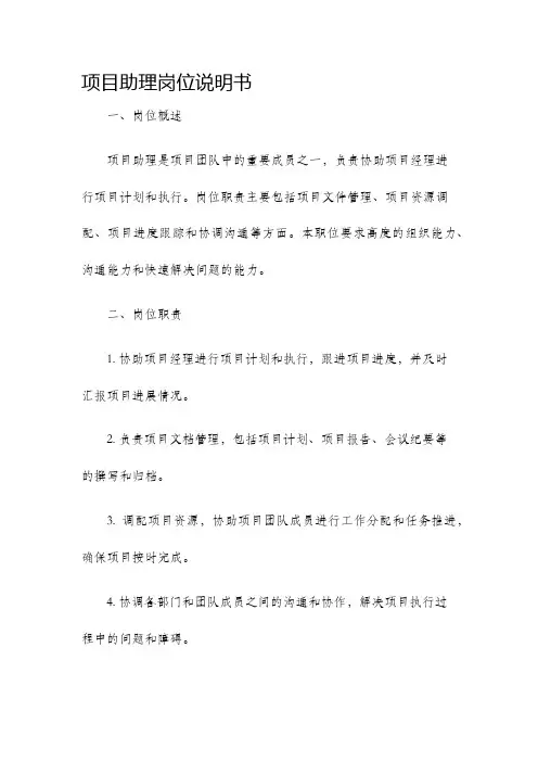 项目助理岗位说明书