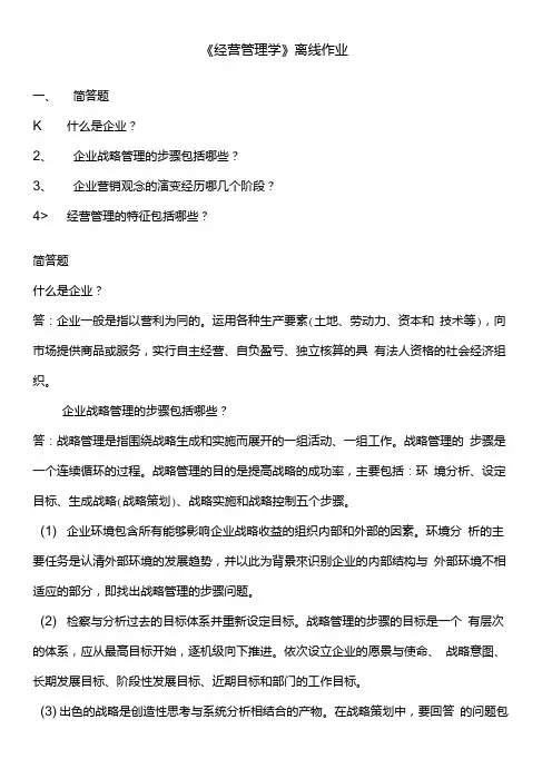 中国地质大学《经营管理学》离线作业-答案.doc