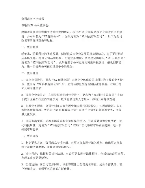 公司改名字申请书范本模板