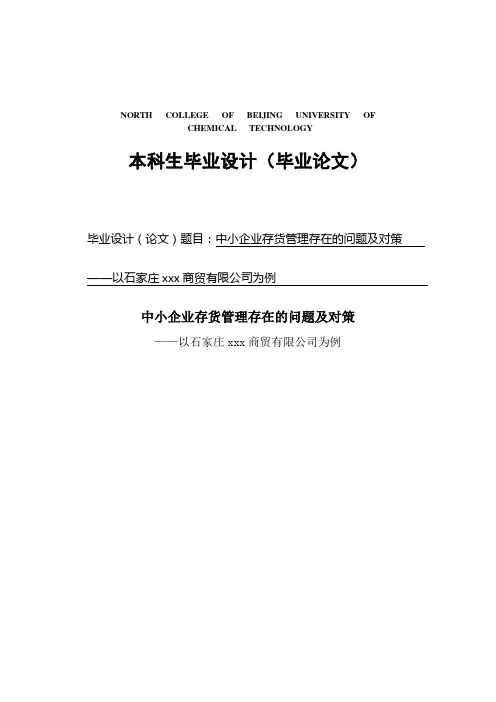 中小企业存货管理存在的问题及对策毕业论文[管理资料]