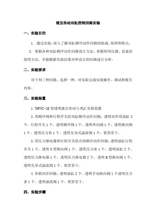 液压传动双缸控制回路实验