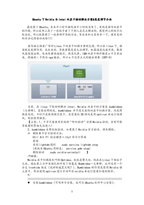 Ubuntu下Nvidia与Intel双显卡驱动解决方案