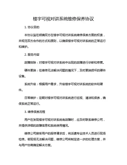 楼宇可视对讲系统维修保养协议