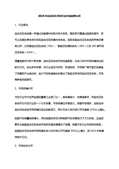 2023年自动泊车系统行业市场前景分析