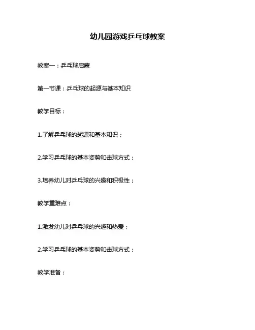 幼儿园游戏乒乓球教案