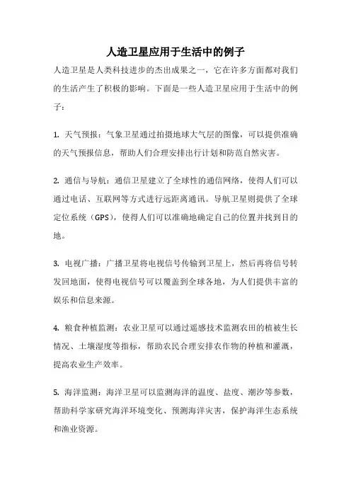 人造卫星应用于生活中的例子