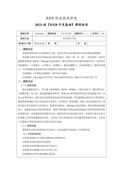 HTML5+CSS3网页设计任务教程(第2版)课程标准、授课计划