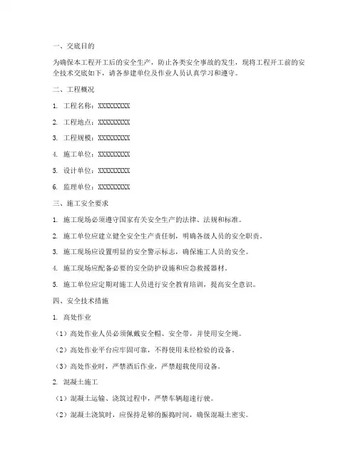 建筑工程开工安全技术交底模板
