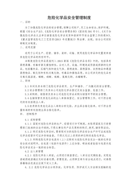 危险化学品安全管理制度