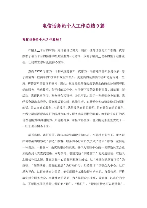 电信话务员个人工作总结9篇
