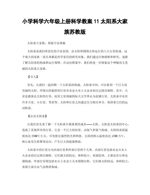 小学科学六年级上册科学教案11太阳系大家族苏教版