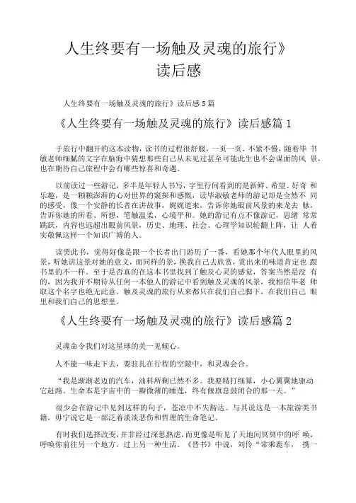 《人生终要有一场触及灵魂的旅行》读后感