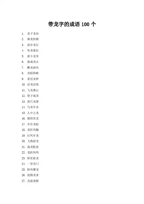带龙字的成语100个