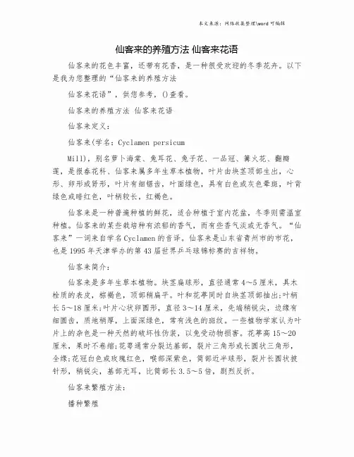 仙客来的养殖方法 仙客来花语.doc