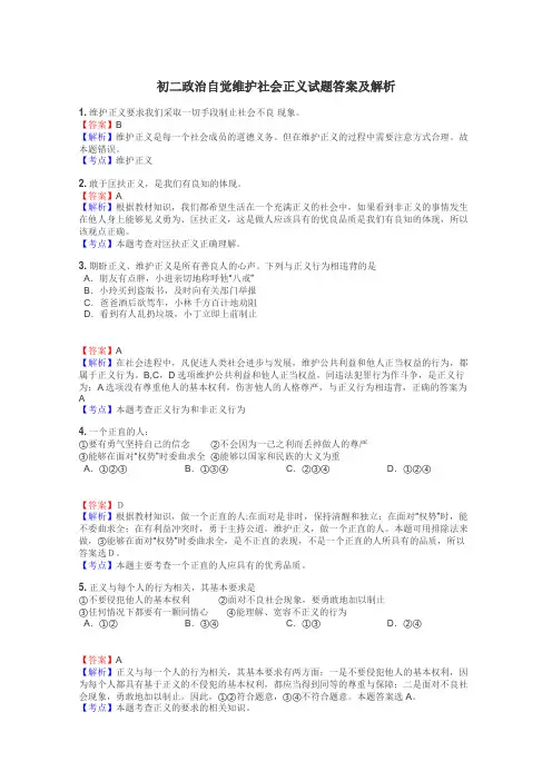 初二政治自觉维护社会正义试题答案及解析
