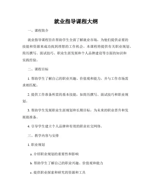 就业指导课程大纲