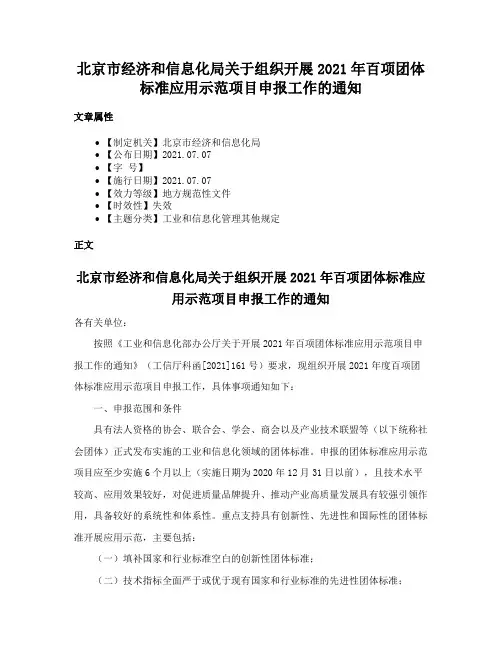 北京市经济和信息化局关于组织开展2021年百项团体标准应用示范项目申报工作的通知