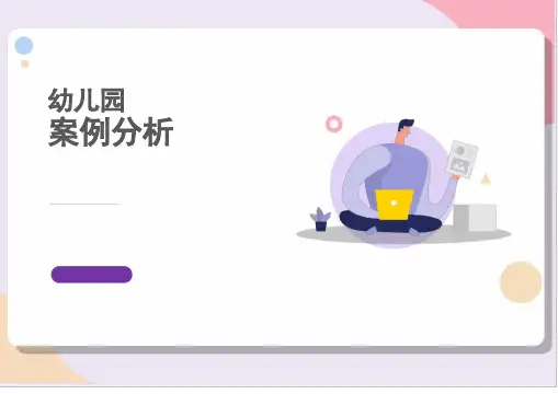 幼儿园案例分析认识人民币
