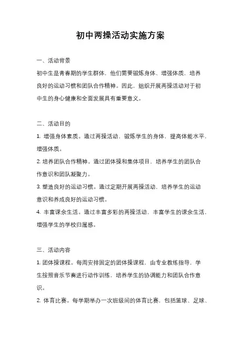 初中两操活动实施方案